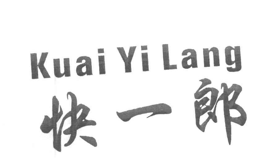 快一郎