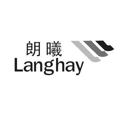 朗曦 LANGHAY