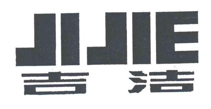 吉洁