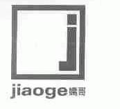 娇哥