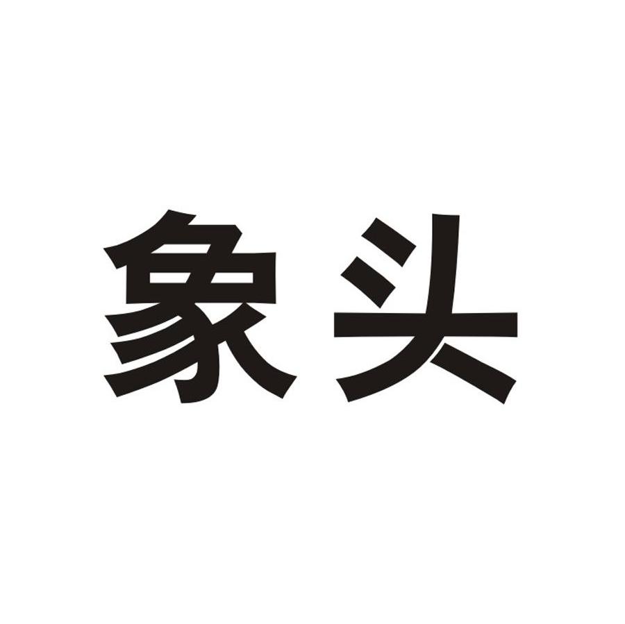 象头