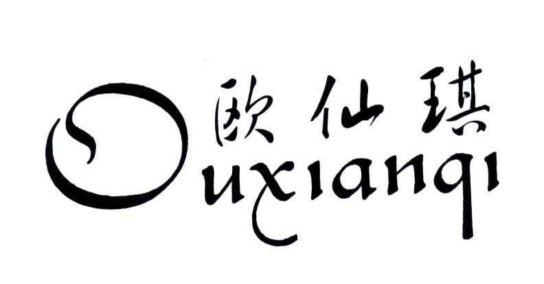 欧仙琪