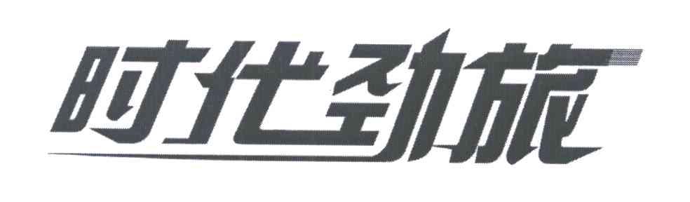 时代劲旅