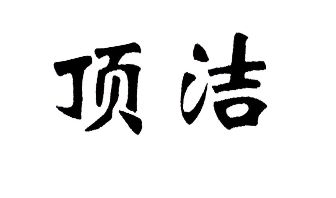 顶洁
