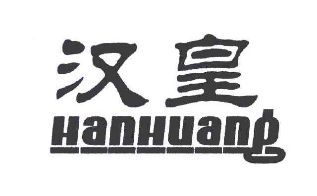 汉皇