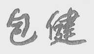 包健