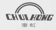 垂虹