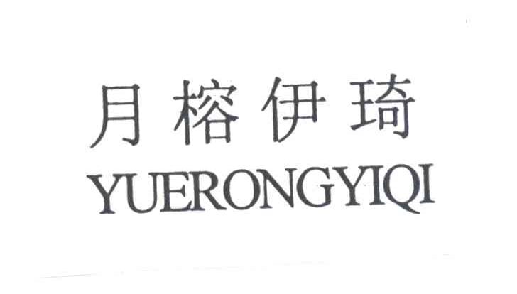 月榕伊琦