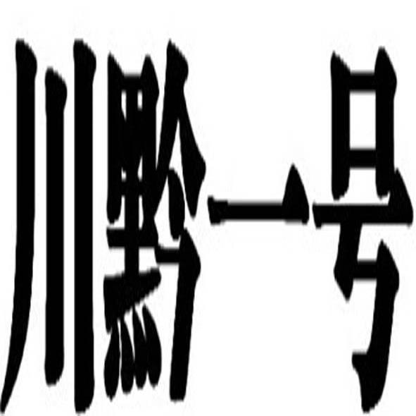 川黔一号