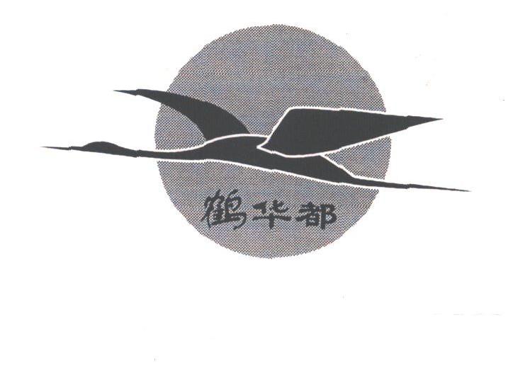 鹤华都