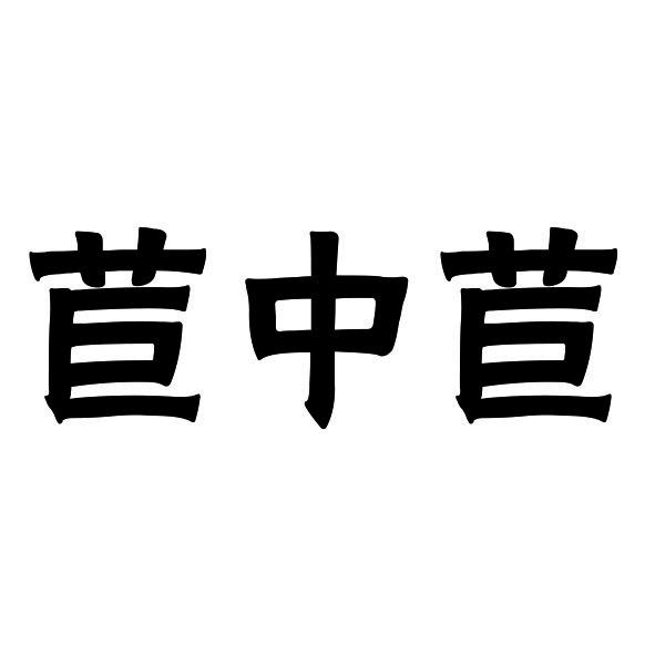 苣中苣