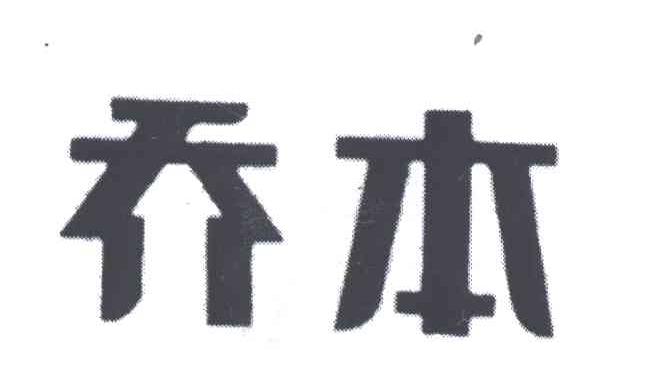 乔本