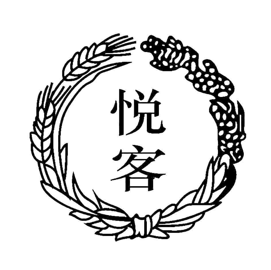 悦客
