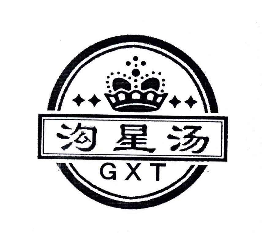 沟星汤;GXT