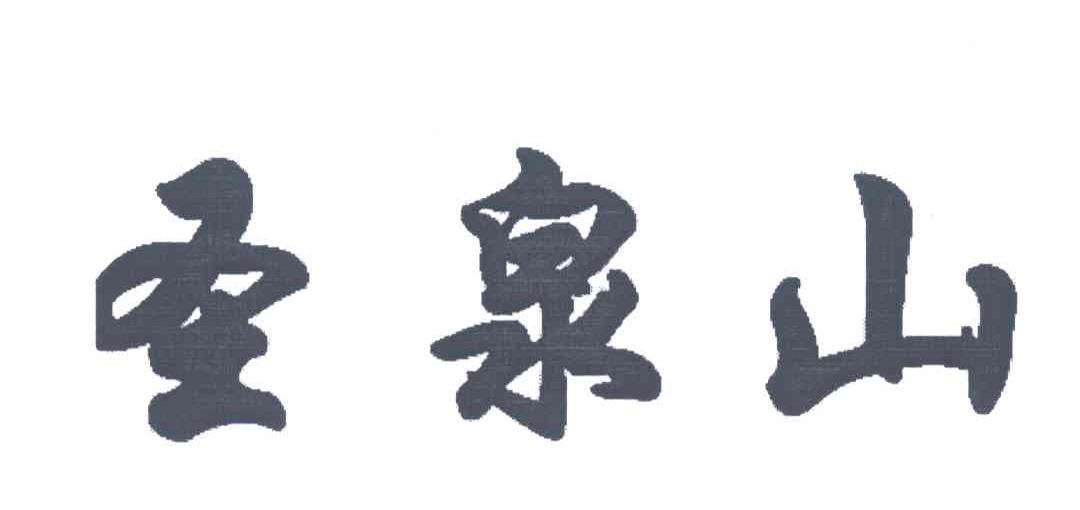 圣泉山