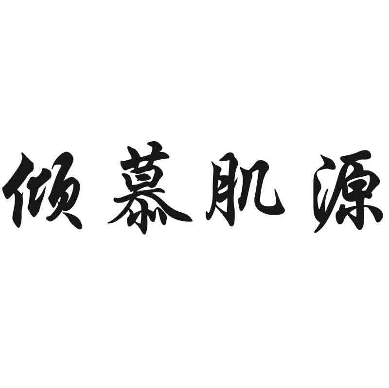 倾慕肌源