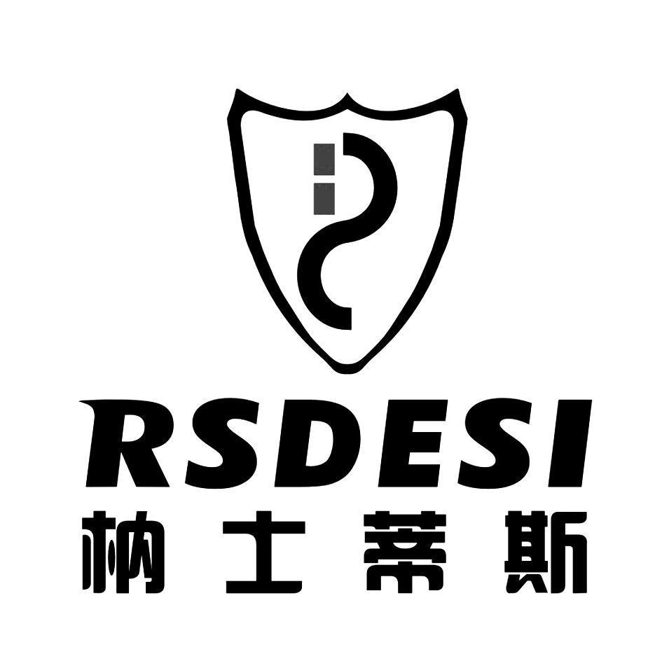 枘士蒂斯 RSDESI