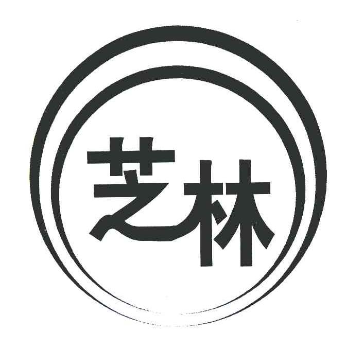 芝林