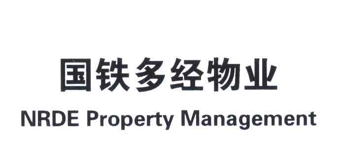 国铁多经物业;NRDE PROPERTY MANAGEMENT