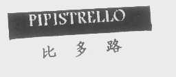 比多路   PIPISTRELLO