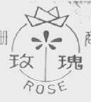玫瑰    ROSE