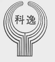 科逸