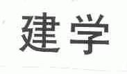 建学