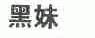 黑妹