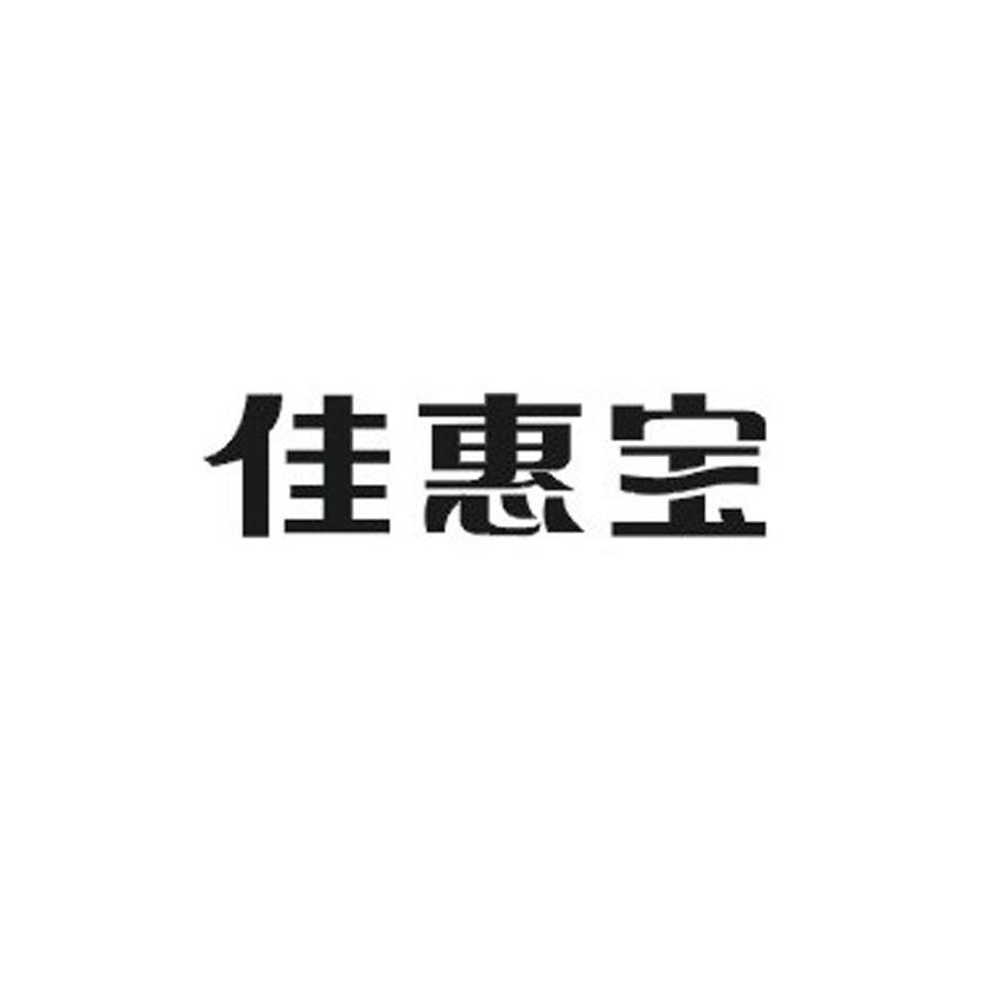 佳惠宝
