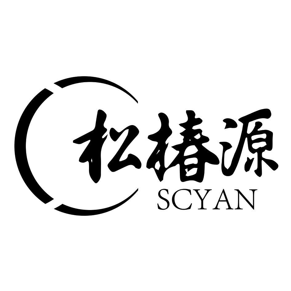 松椿源 SCYAN