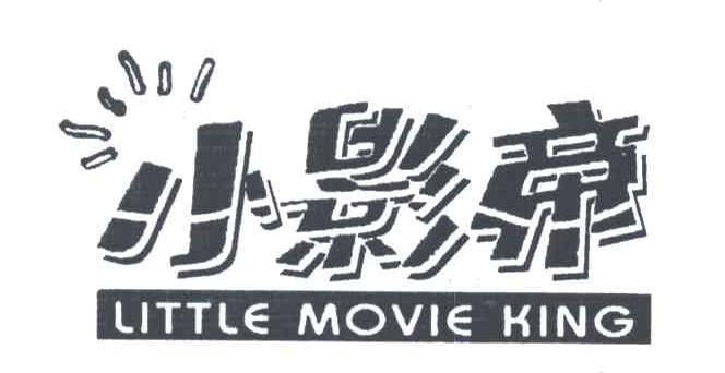 小影帝;LITTLE MOVIE KING