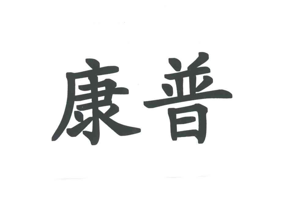 康普