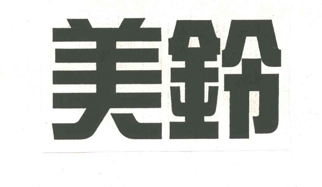 美铃