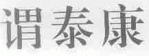 谓泰康