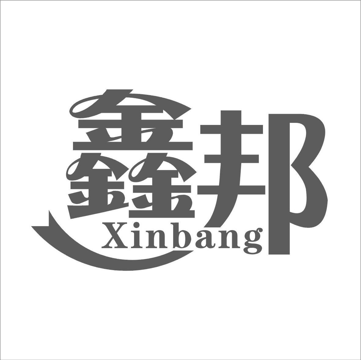 鑫邦