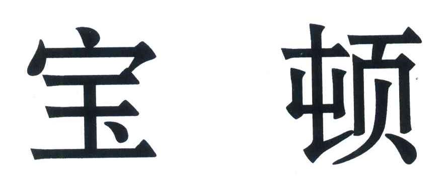宝顿