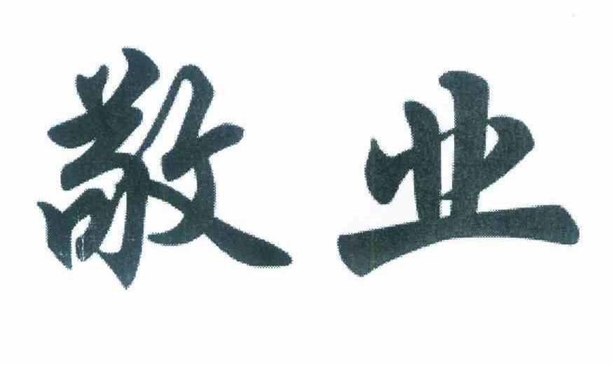 敬业
