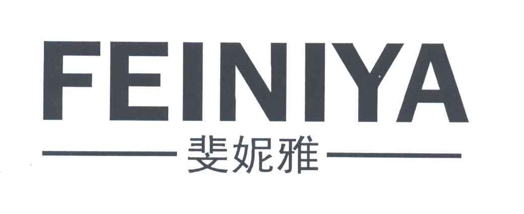 斐妮雅