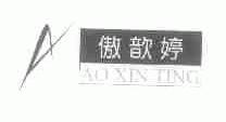 傲歆婷
