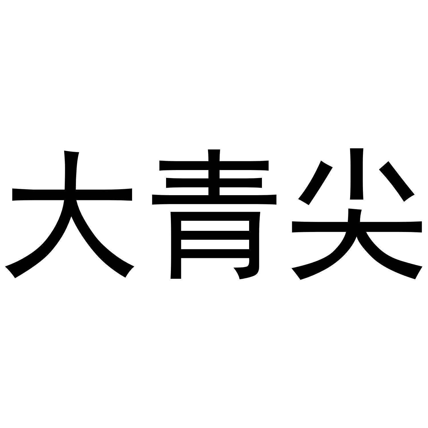 大青尖