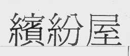缤纷