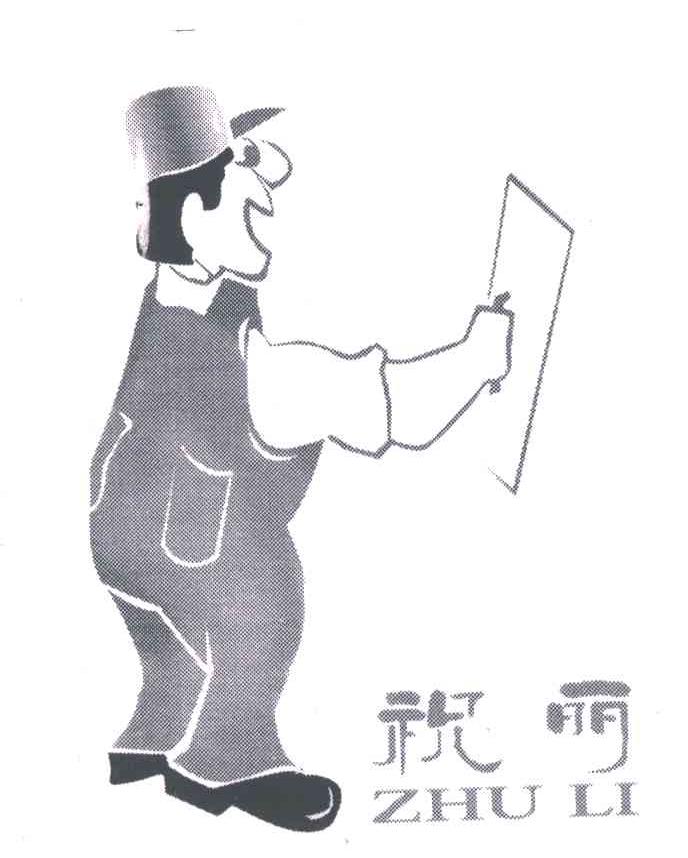 祝丽