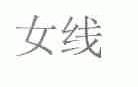 女线