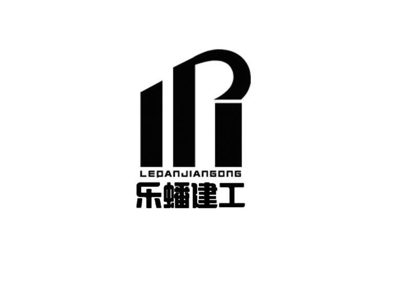 乐蟠建工