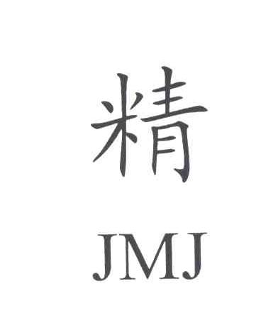 精