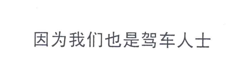因为我们也是驾车人士