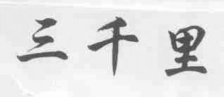 三千里