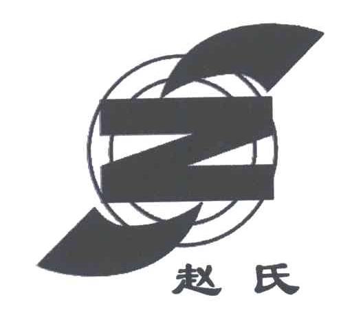 赵氏
