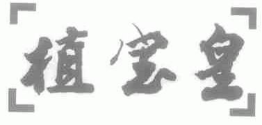 植宝皇