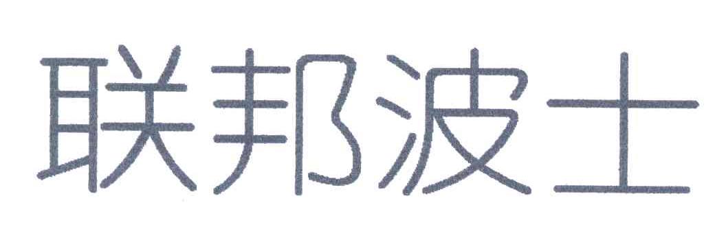 联邦波士